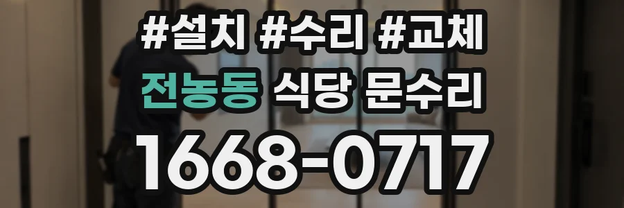 전농동 식당 문수리