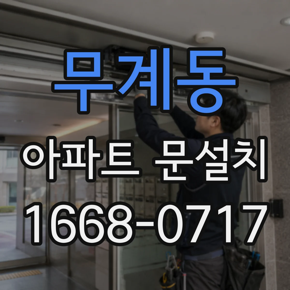 무계동 아파트 문설치