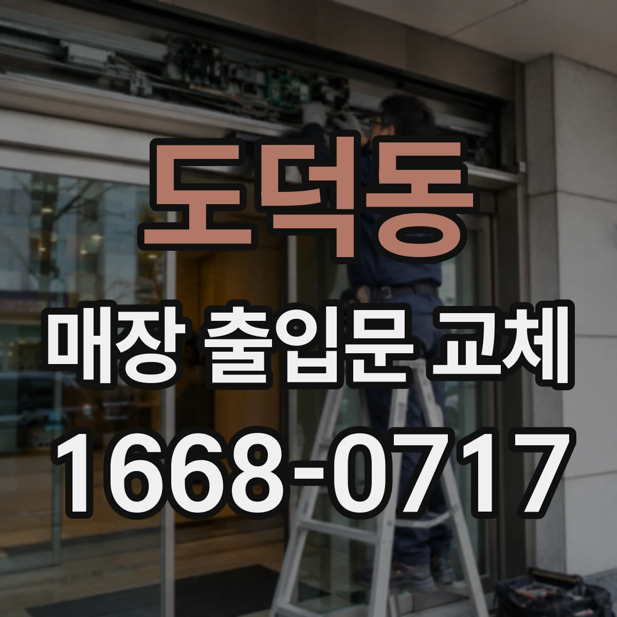 도덕동 매장 출입문 교체