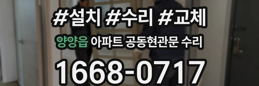 양양읍 아파트 공동현관문 수리
