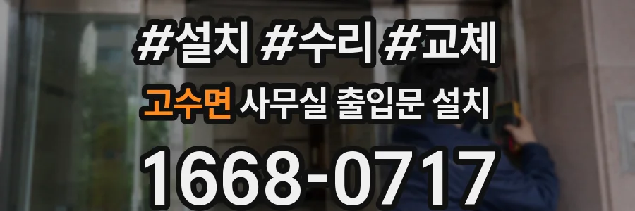 고수면 사무실 출입문 설치