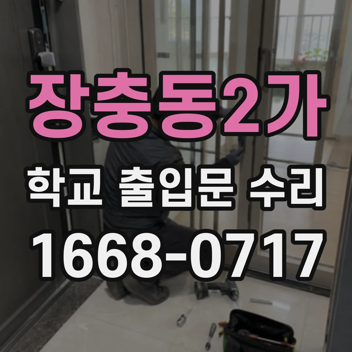 장충동2가 학교 출입문 수리