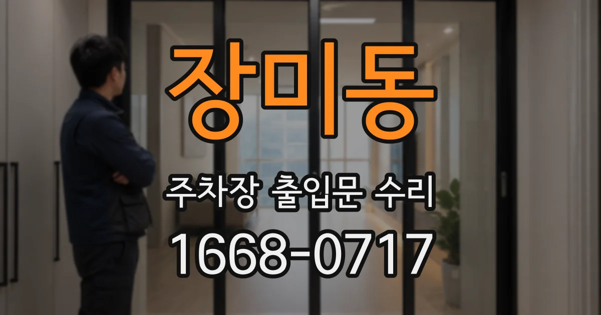 장미동 주차장 출입문 수리