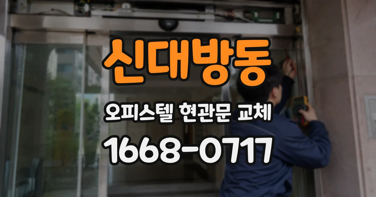 신대방동 오피스텔 현관문 교체