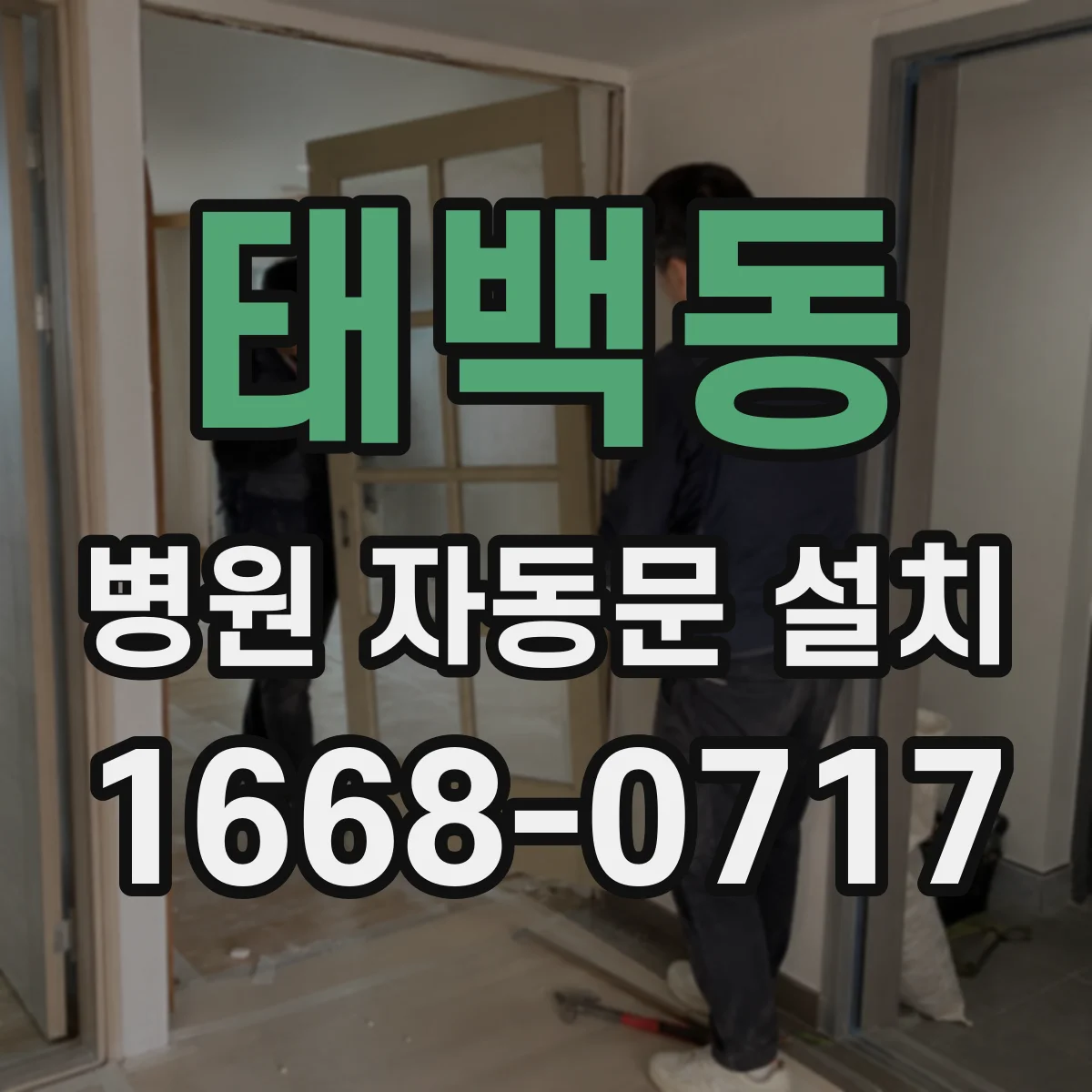 태백동 병원 자동문 설치
