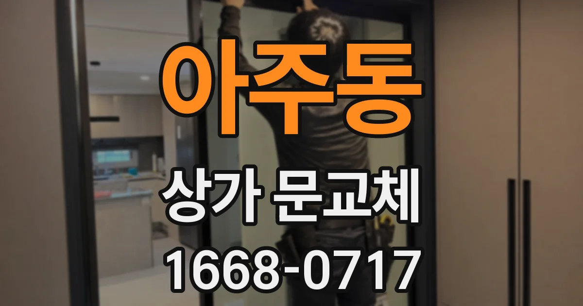 아주동 상가 문교체