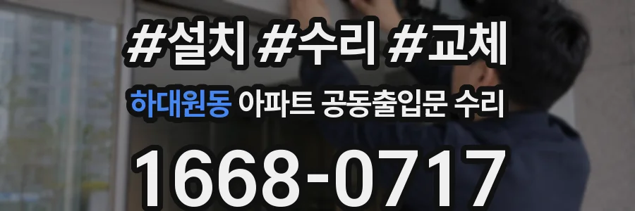 하대원동 아파트 공동출입문 수리