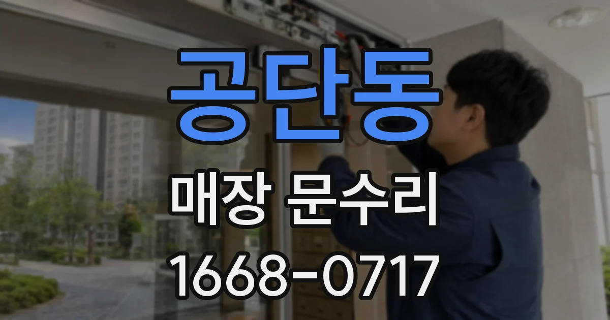 공단동 매장 문수리