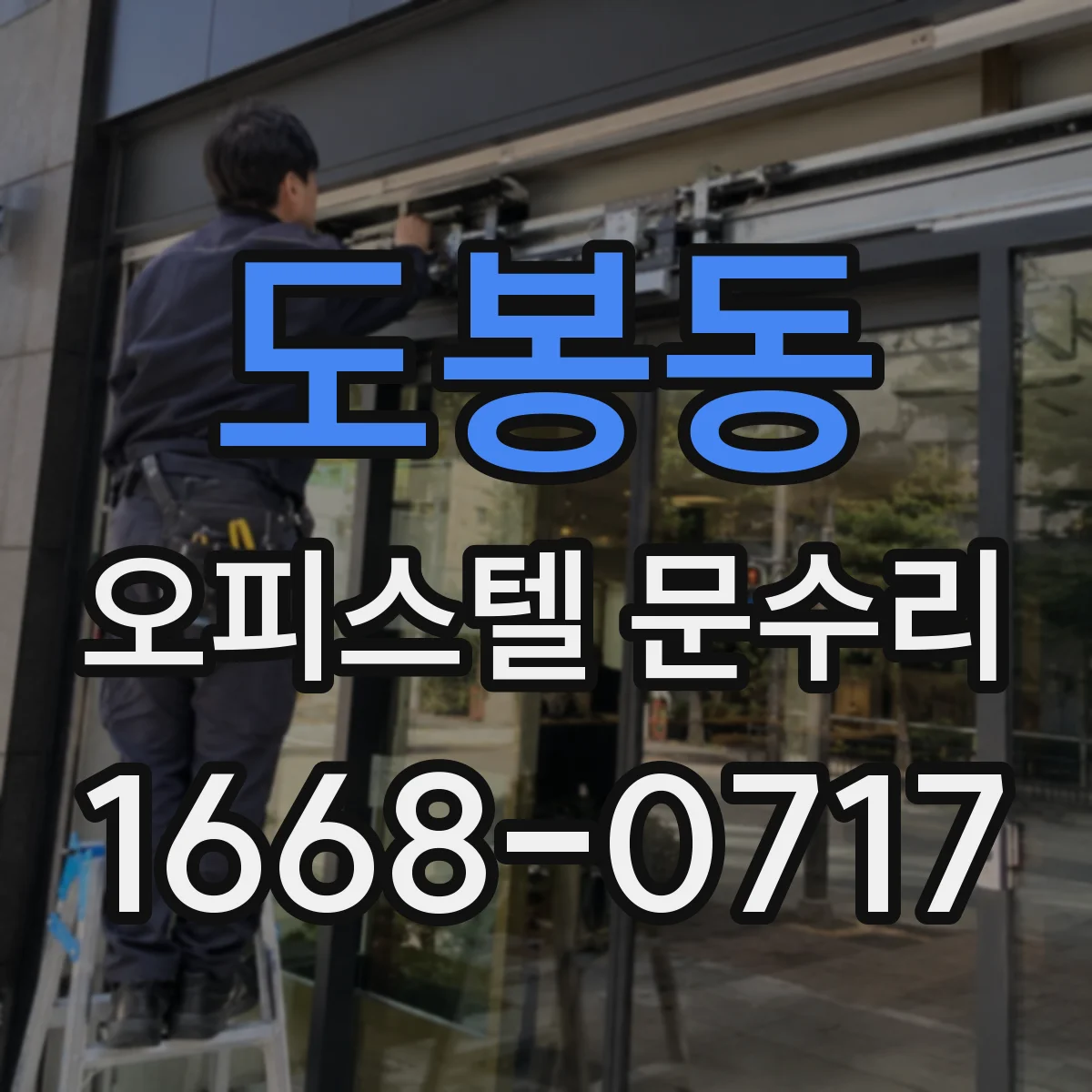 도봉동 오피스텔 문수리