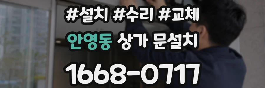 안영동 상가 문설치