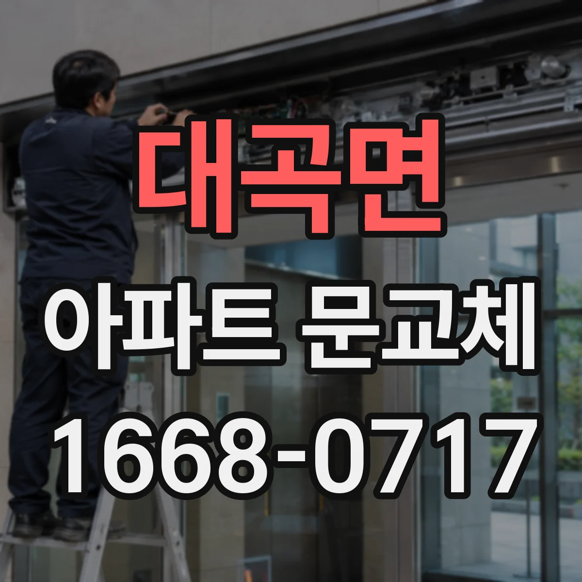 대곡면 아파트 문교체