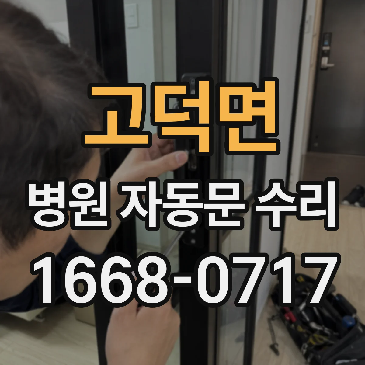 고덕면 병원 자동문 수리