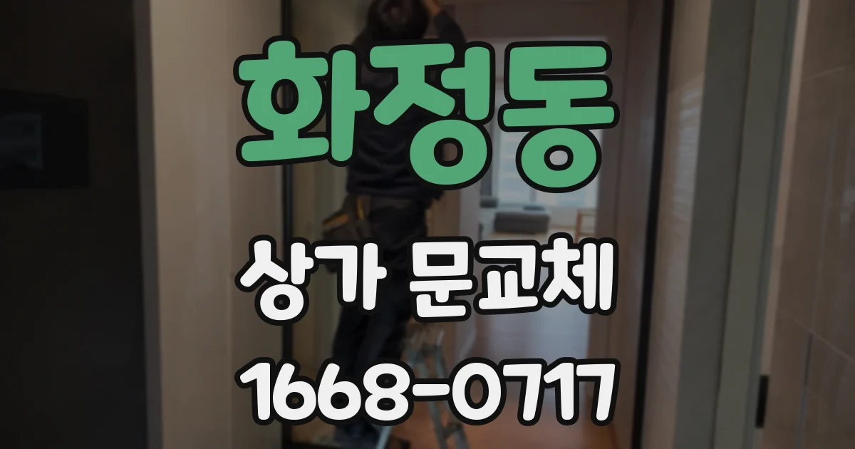 화정동 상가 문교체