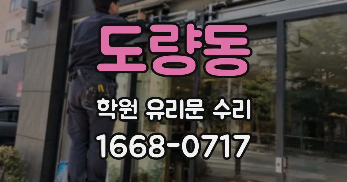 도량동 학원 유리문 수리