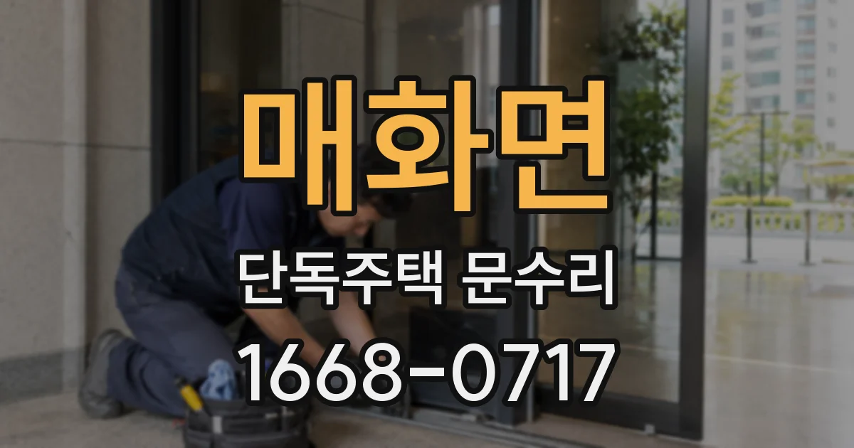 매화면 단독주택 문수리