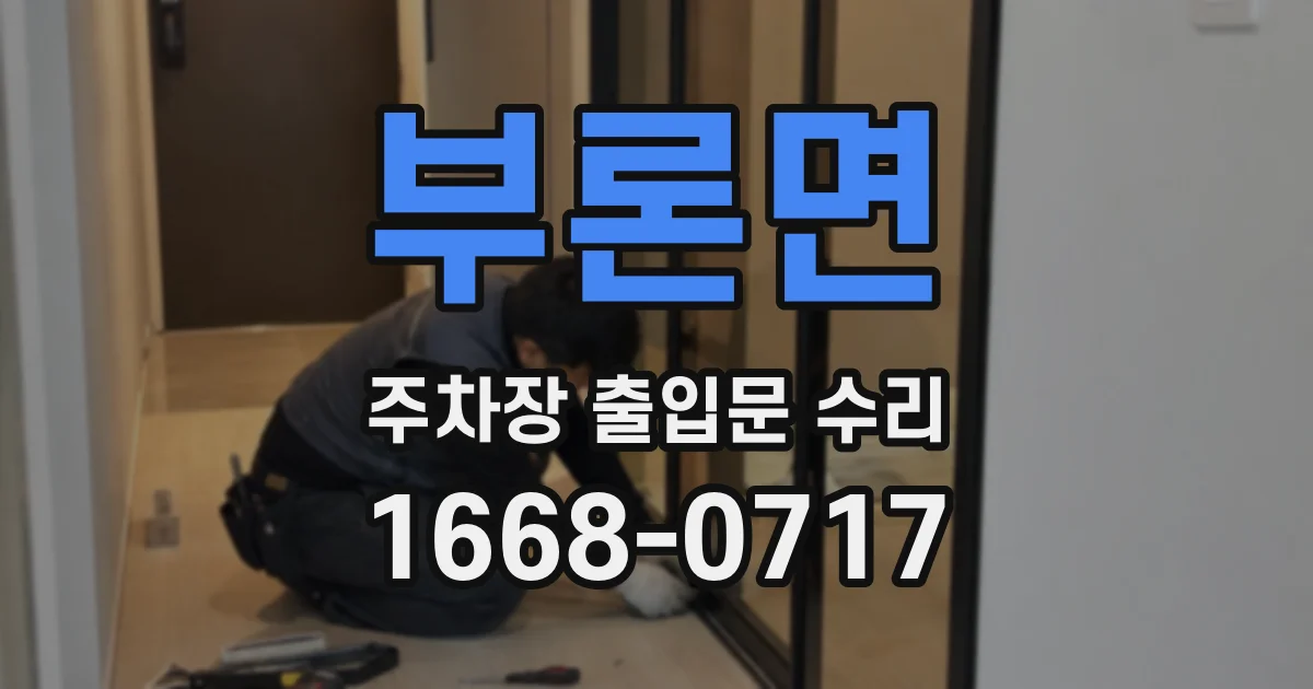 부론면 주차장 출입문 수리