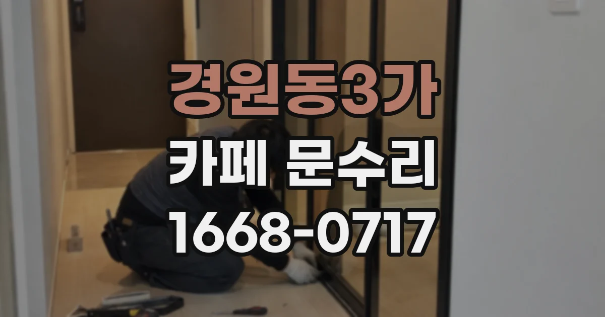 경원동3가 카페 문수리