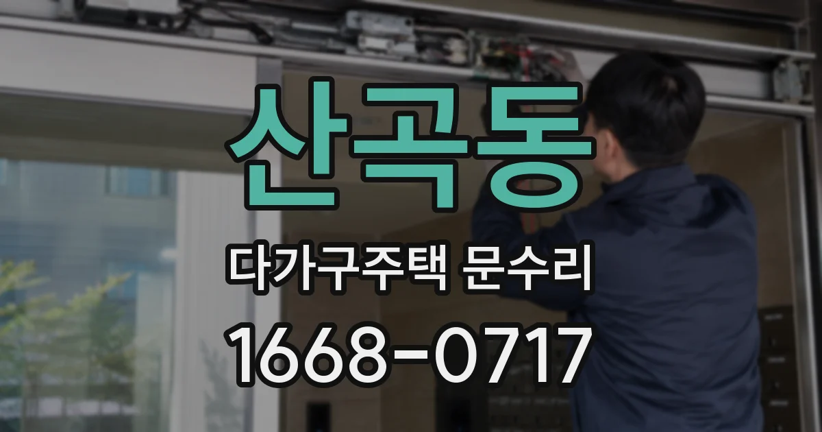 산곡동 다가구주택 문수리