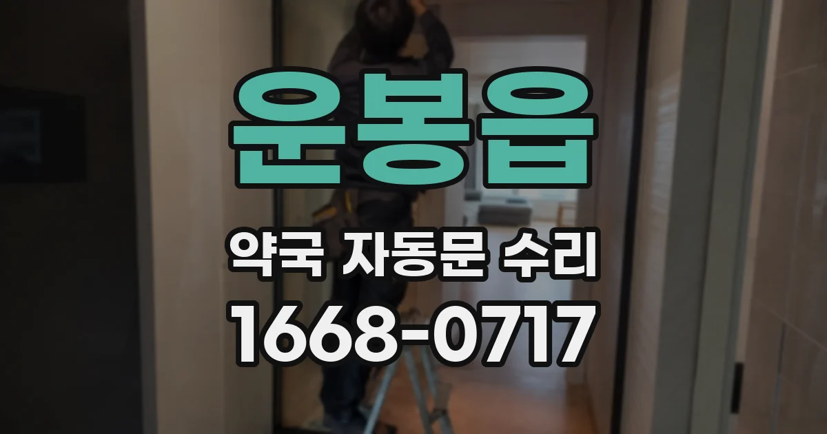 운봉읍 약국 자동문 수리