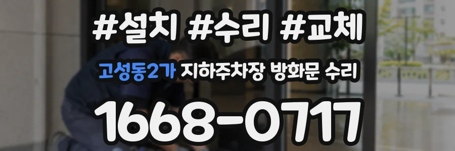고성동2가 지하주차장 방화문 수리