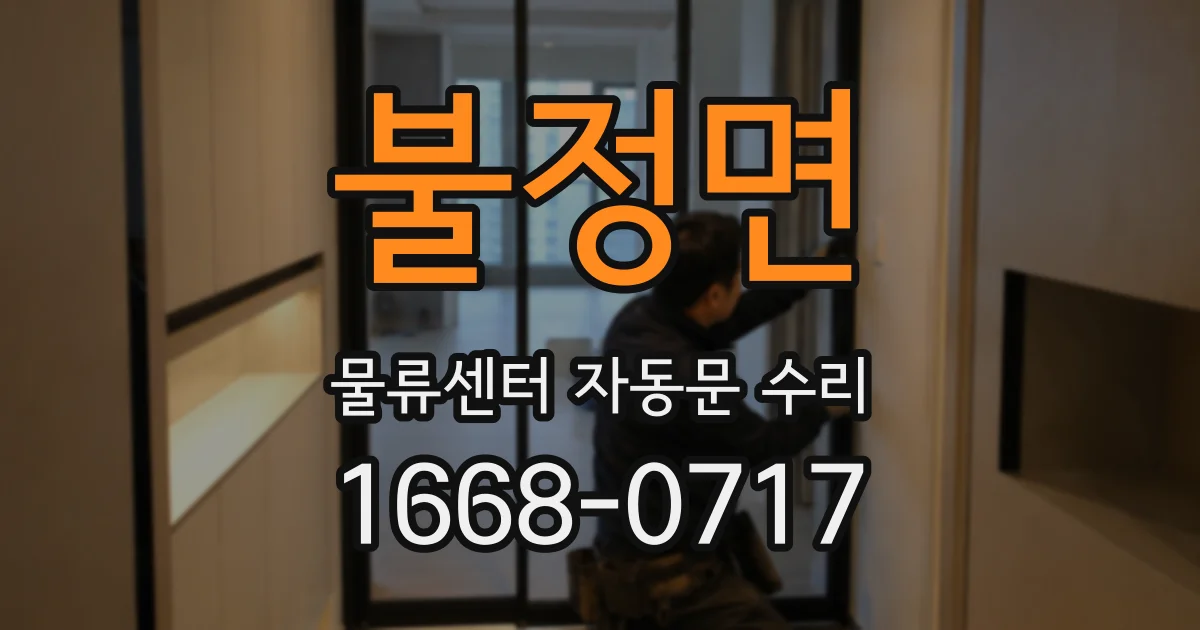 불정면 물류센터 자동문 수리