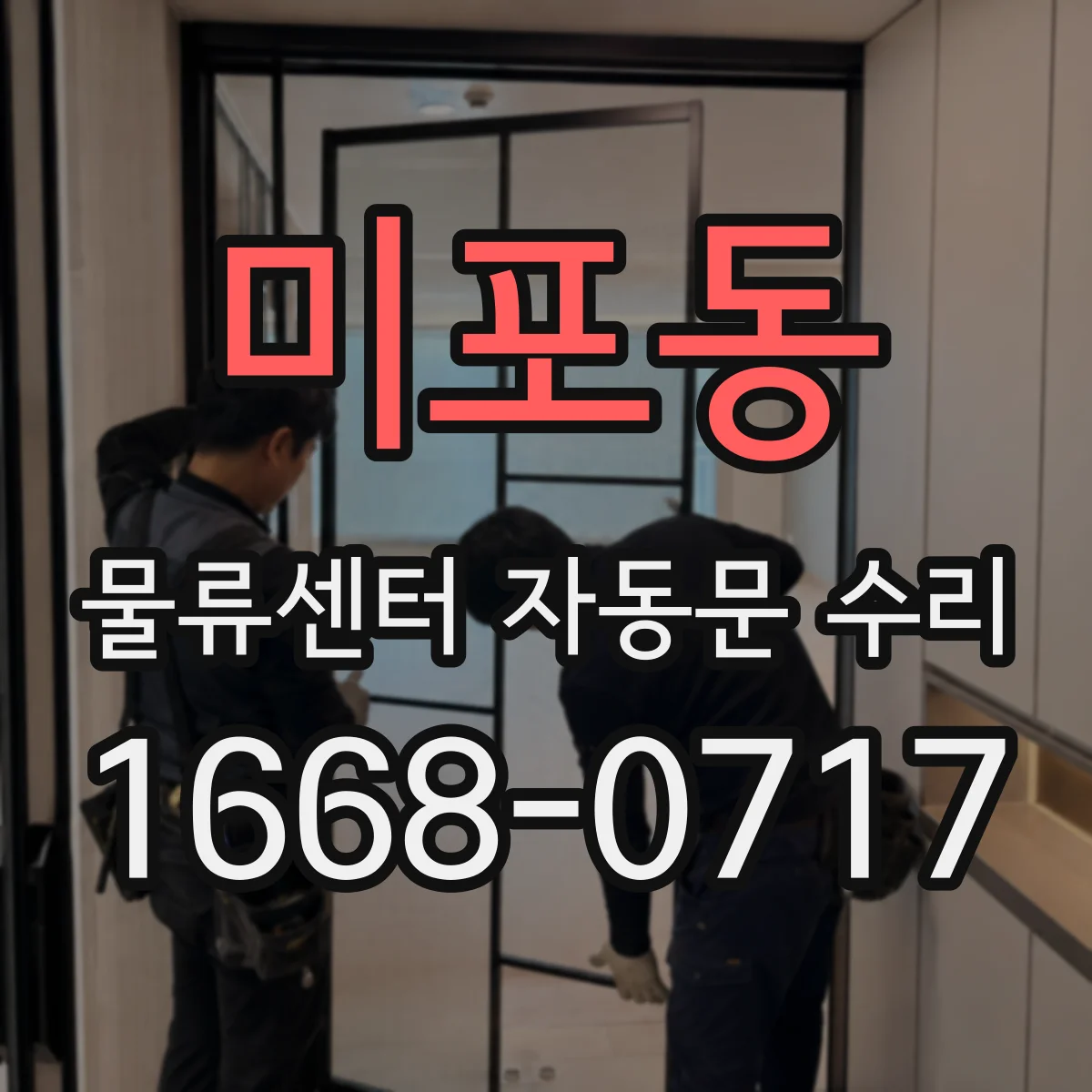 미포동 물류센터 자동문 수리