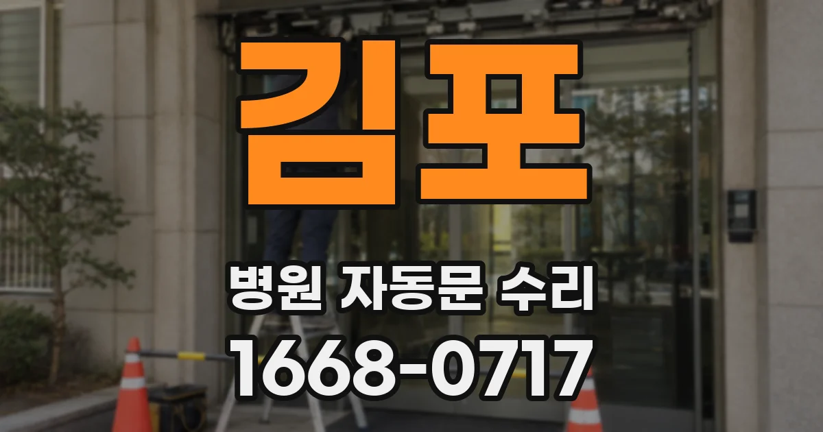 김포 병원 자동문 수리