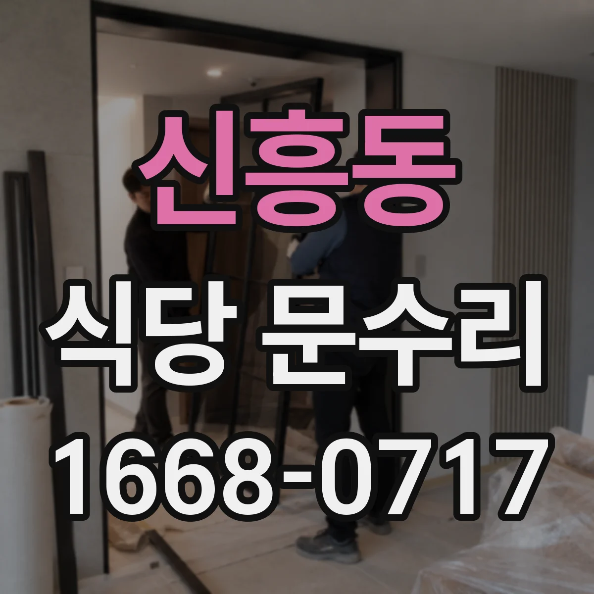 신흥동 식당 문수리