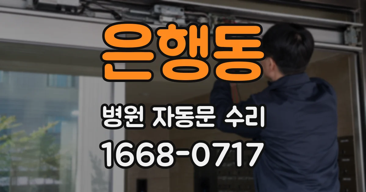 은행동 병원 자동문 수리
