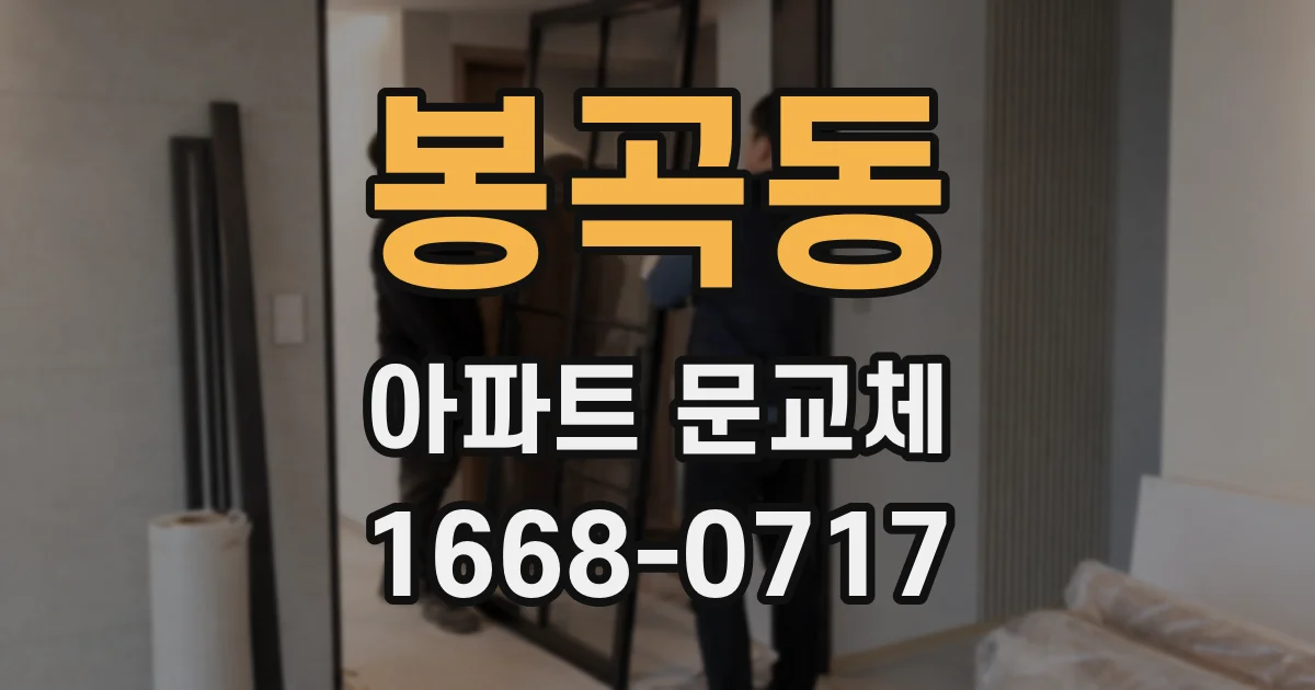 봉곡동 아파트 문교체