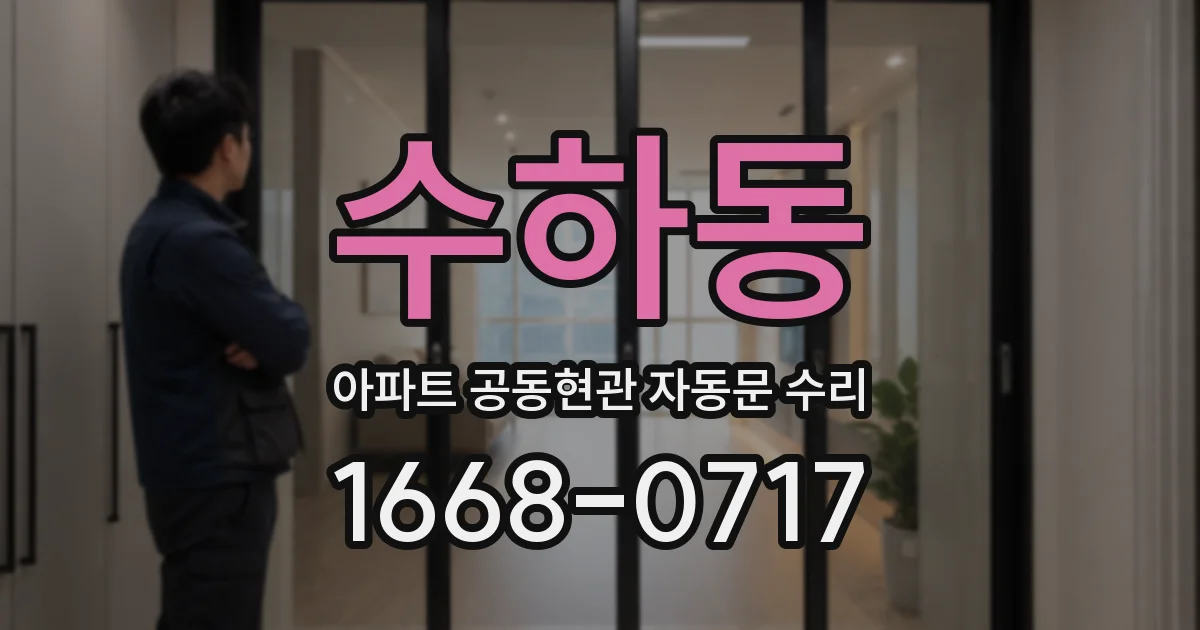 수하동 아파트 공동현관 자동문 수리
