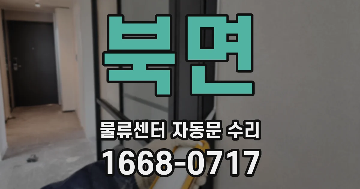 북면 물류센터 자동문 수리