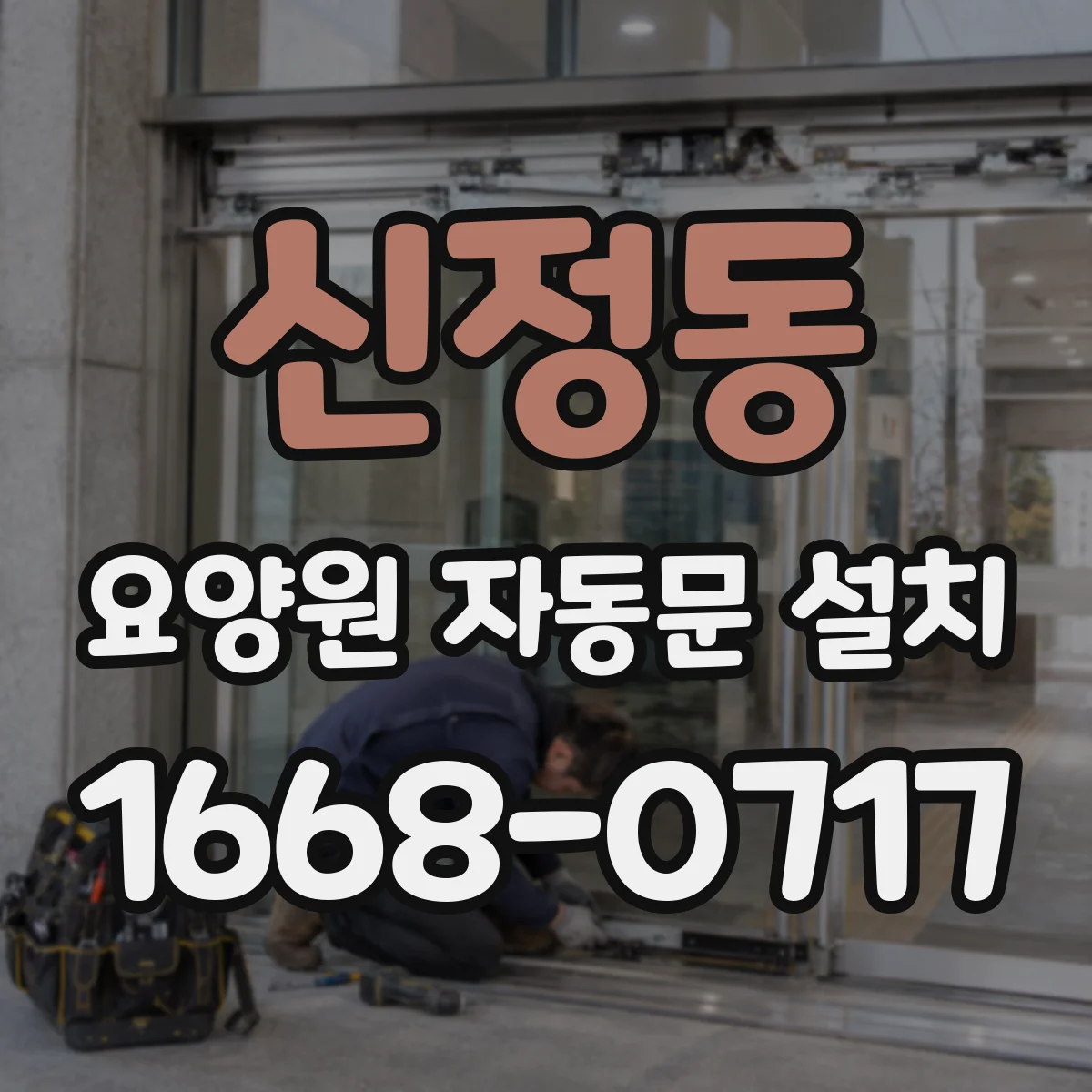 신정동 요양원 자동문 설치