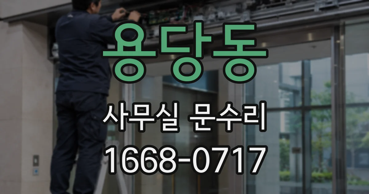 용당동 사무실 문수리