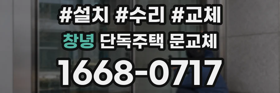 창녕 단독주택 문교체