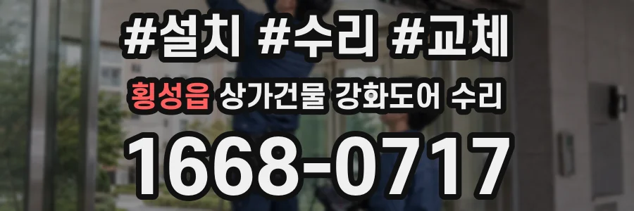 횡성읍 상가건물 강화도어 수리