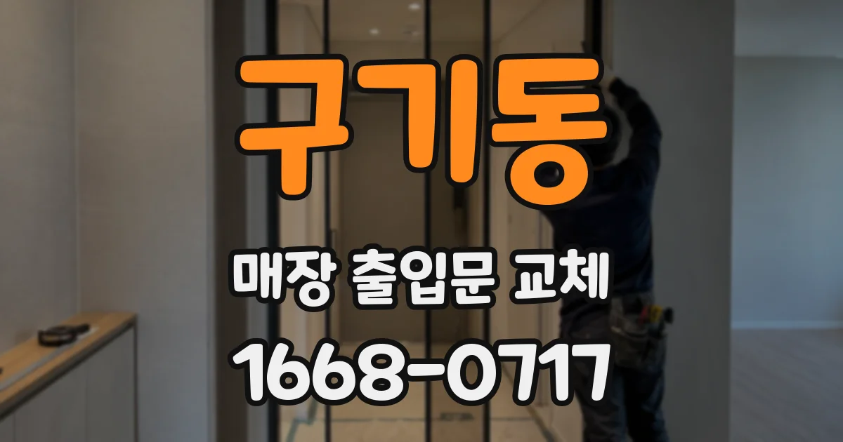 구기동 매장 출입문 교체