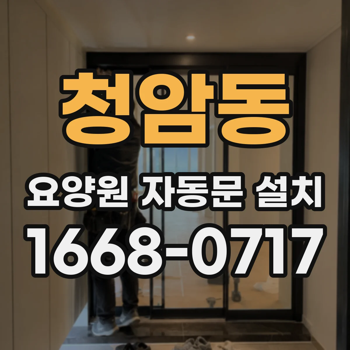 청암동 요양원 자동문 설치