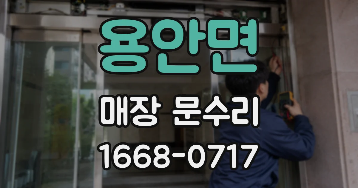 용안면 매장 문수리