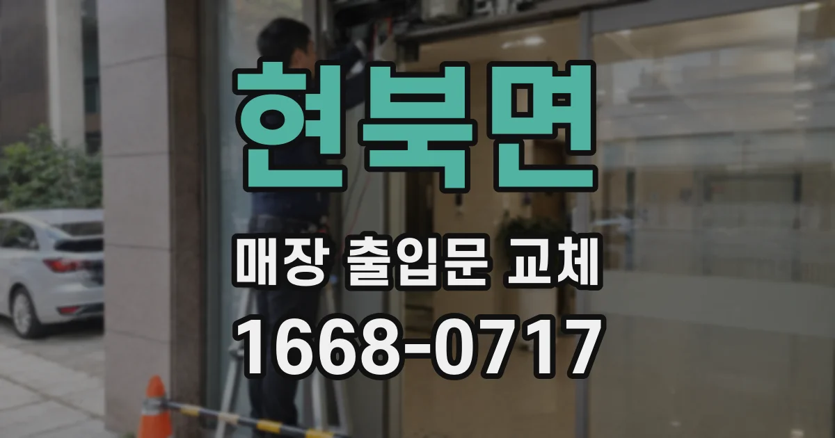 현북면 매장 출입문 교체