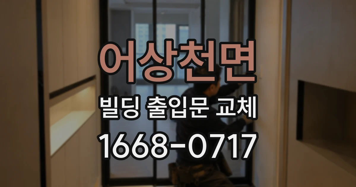 어상천면 빌딩 출입문 교체
