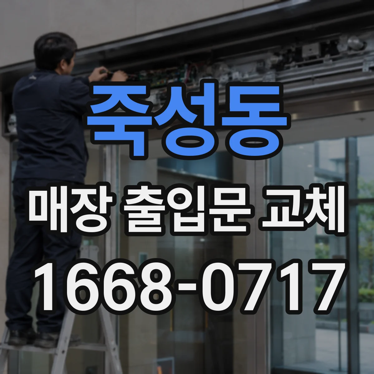죽성동 매장 출입문 교체