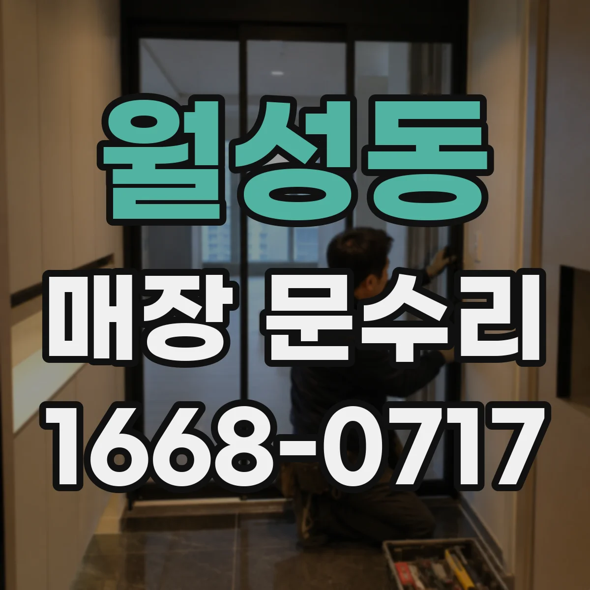 월성동 매장 문수리