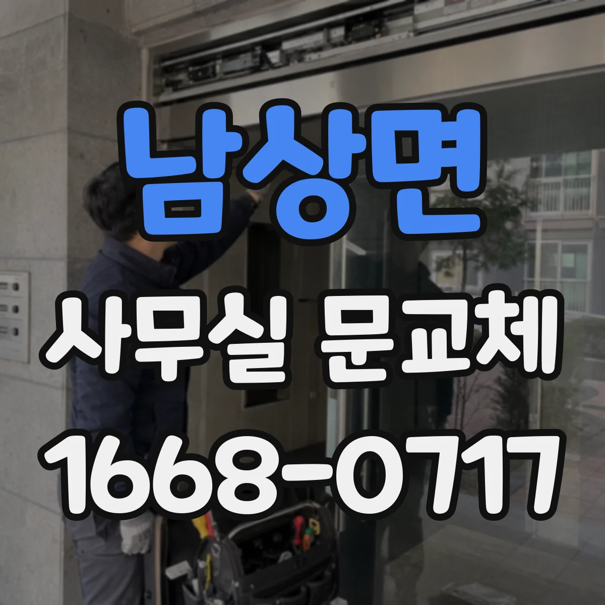 남상면 사무실 문교체