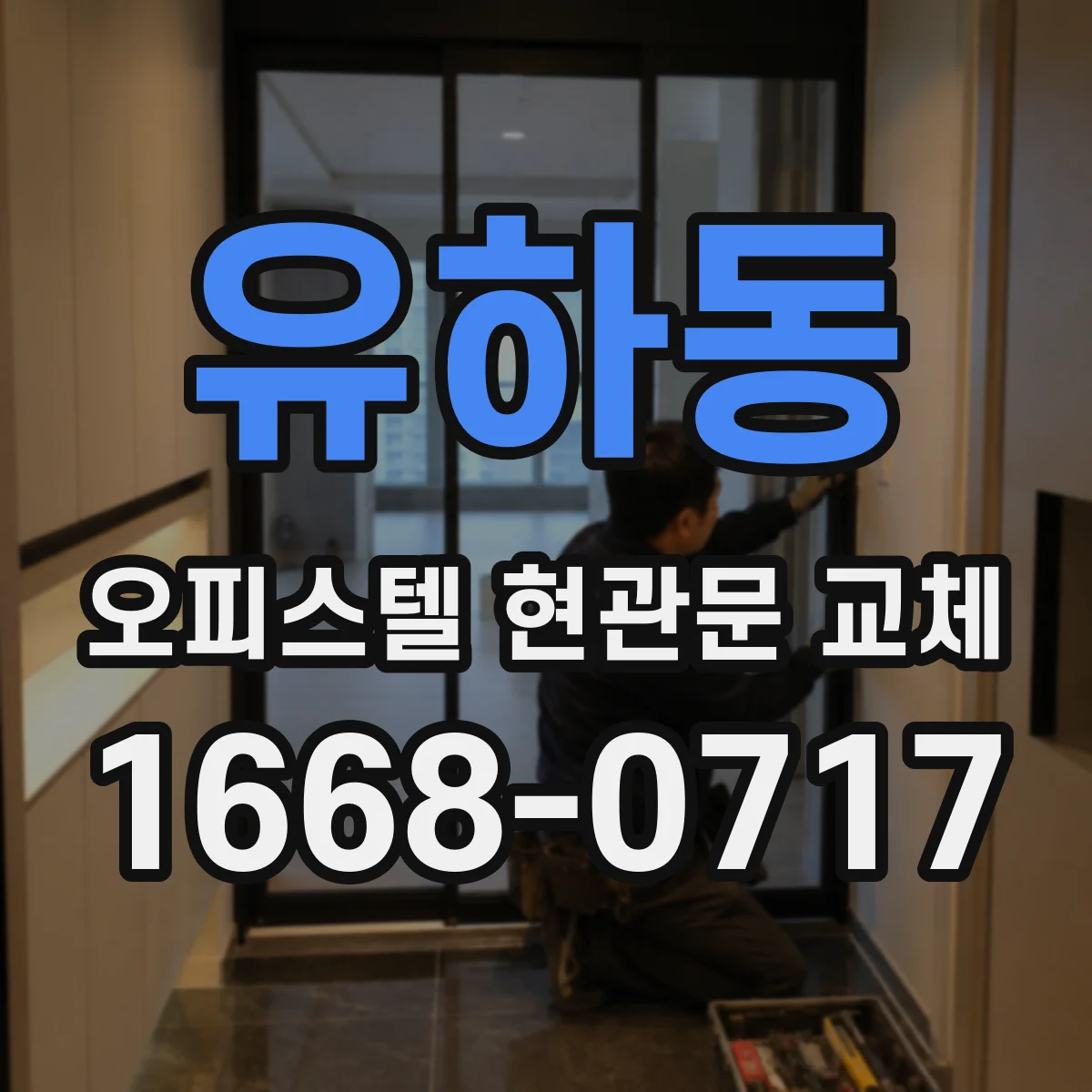 유하동 오피스텔 현관문 교체