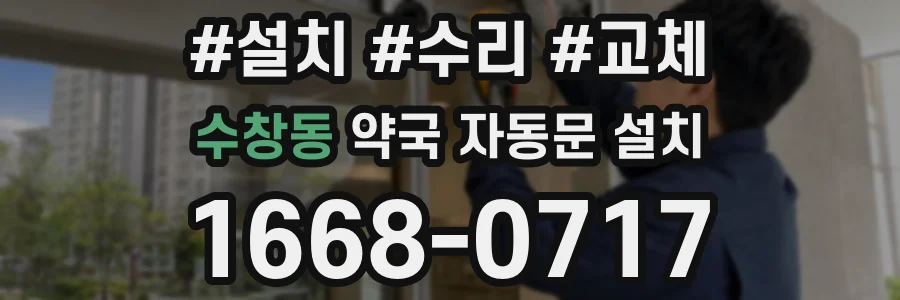 수창동 약국 자동문 설치