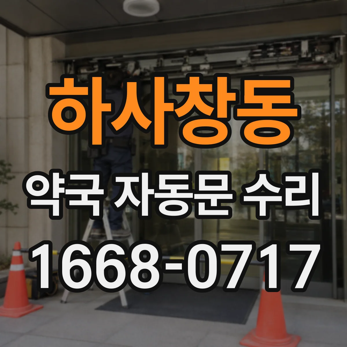 하사창동 약국 자동문 수리