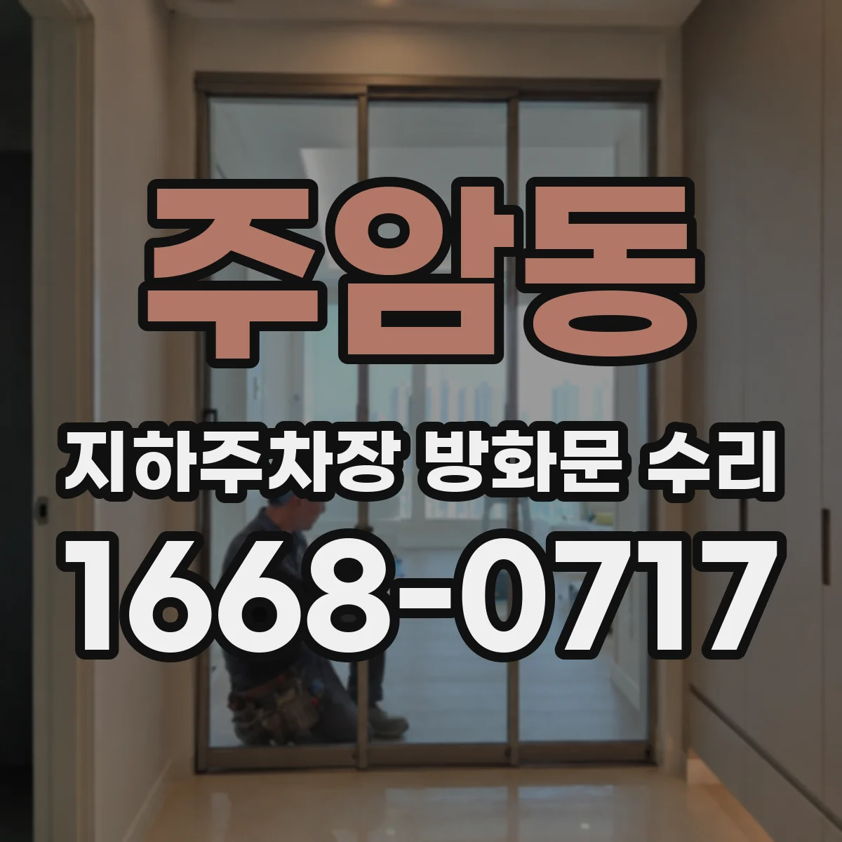 주암동 지하주차장 방화문 수리