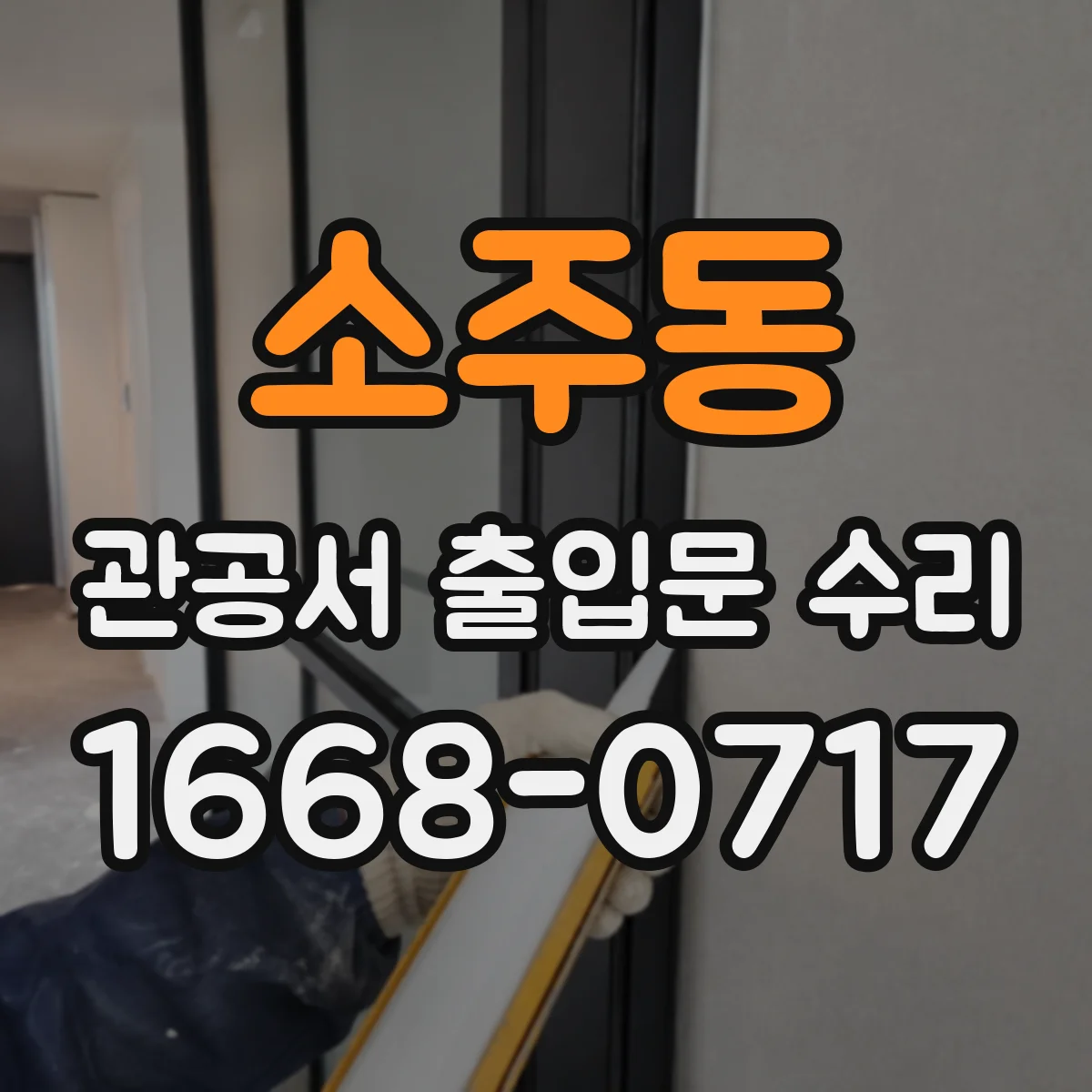 소주동 관공서 출입문 수리