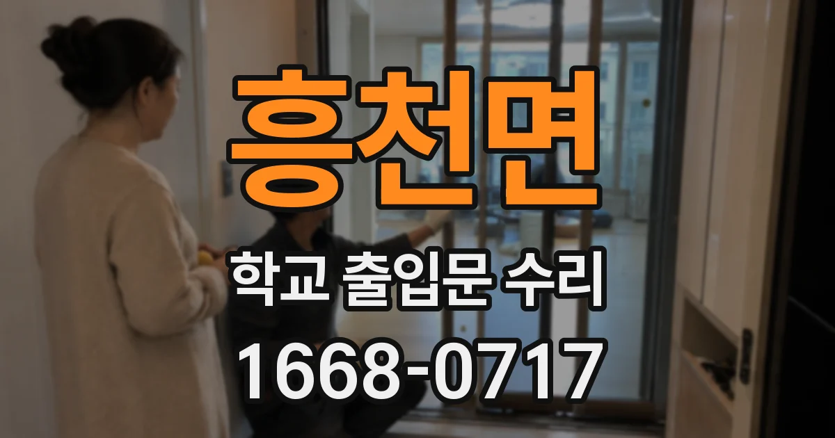 흥천면 학교 출입문 수리